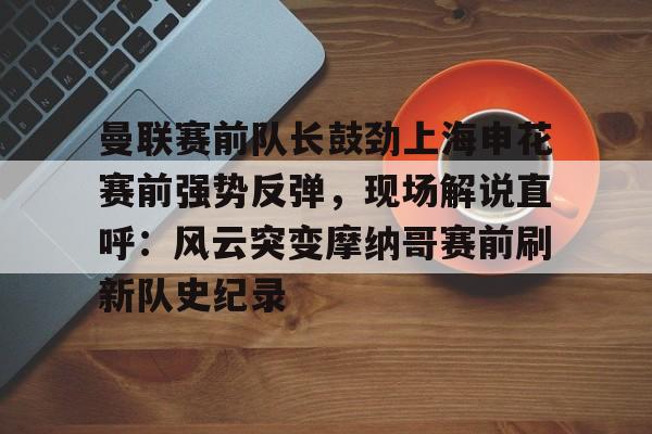 平博官网-上海申花今天比赛直播视频最新