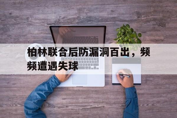 柏林联合vs柏林赫塔比分预测
