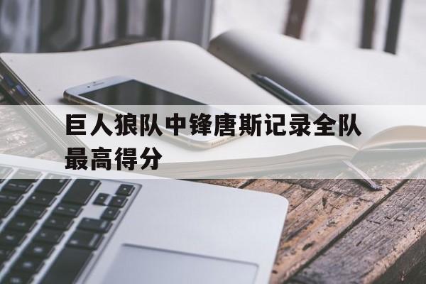 平博体育-森林狼唐斯什么水平