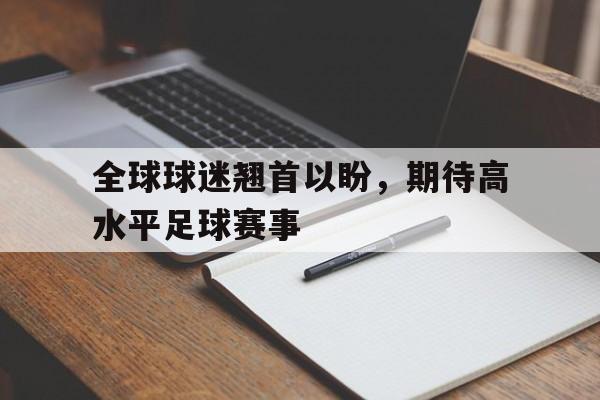 足球高水平运动员什么意思 足球高水平运动员什么意思